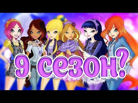 Видео: 9 СЕЗОН КЛУБ ВИНКС!? ЧТО ЗА СИЛЫ? ИНТЕРЕСНАЯ ТЕОРИЯ