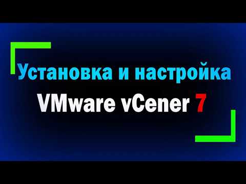 Видео: Установка и настройка VMware vCenter Server 7 / How to install and configure VMware vCenter 7