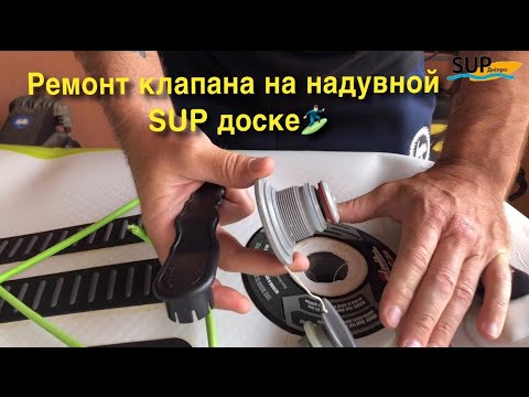 Видео: Замена клапана на надувной SUP доске