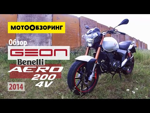 Видео: Geon Aero 200 4v Benelli (2014) Обзор | Аналог Stels Flame 200 и Keeway RKV 200