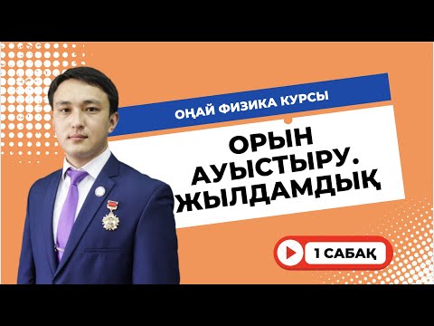 Видео: Оңай физика курсы - 1 сабақ