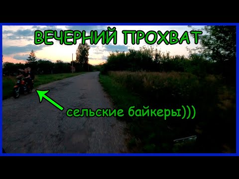 Видео: Покатушки по соседнему району. Встретил сельских байкеров