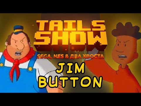 Видео: Tails Show: ДЖИМ БАТТОН - ЛАМПОВАЯ И ДОБРАЯ СКАЗКА