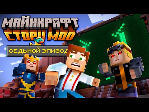 Видео: СуперКомпьютер! - Minecraft: Story Mode — #09 (7 Эпизод) Прохождение | Nerkin
