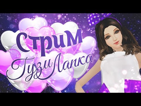 Видео: СТРИМ ПАРА ПА - МОДА В ШКОЛЕ, КМН 48