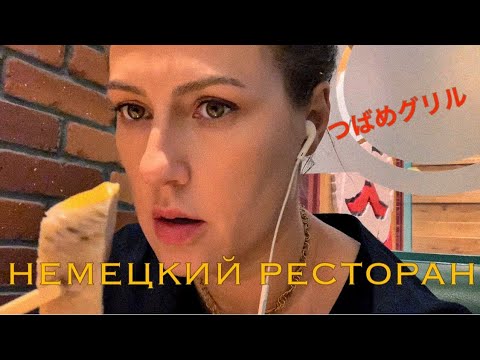 Видео: Итадакимас! Немецкий ресторан на станции Токио. Пиво-подвиг!