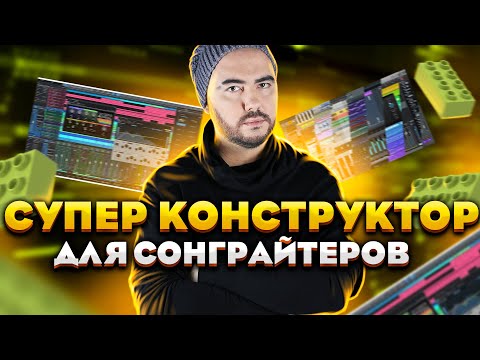 Видео: Супер конструктор для музыкантов | Быстрая аранжировка