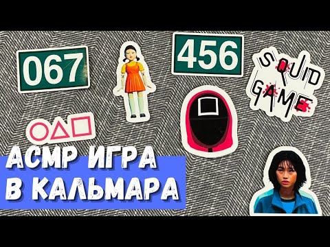 Видео: АСМР Игра в Кальмара