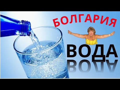 Видео: Болгария.ВОДА минеральная и питьевая.