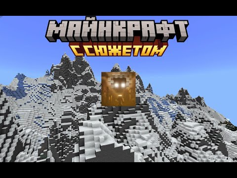 Видео: Я ПОИГРАЛ в МАЙНКРАФТ с СЮЖЕТОМ?