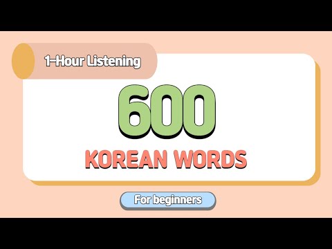 Видео: 600 корейских слов, которые нужно знать начинающим | Слушайте 1 час