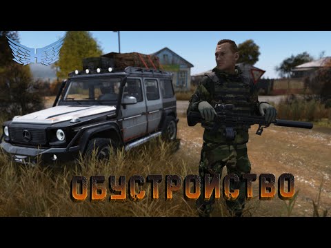 Видео: Обустройство | DayZ | Сервер Heaven DAYZ |  #survival  #dayz #pvp #hard