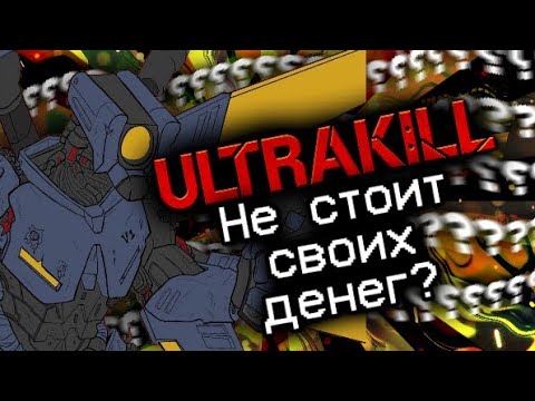 Видео: СТОИТ ЛИ ПОКУПАТЬ УЛЬТРАКИЛЛ В 2024 ГОДУ [Ultrakill]