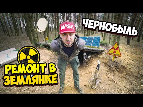Видео: Выживание 24 часа в Чернобыле делаем ремонт в землянке
