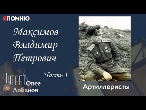 Видео: Максимов Владимир Петрович. Часть 1. Проект "Я помню" Артема Драбкина. Артиллеристы.