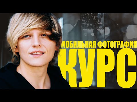 Видео: Секреты КРУТЫХ фото на смартфон: Идеальные фото на Андроид и IOS