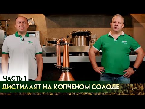 Видео: Производство солодового дистиллята из копченого солода