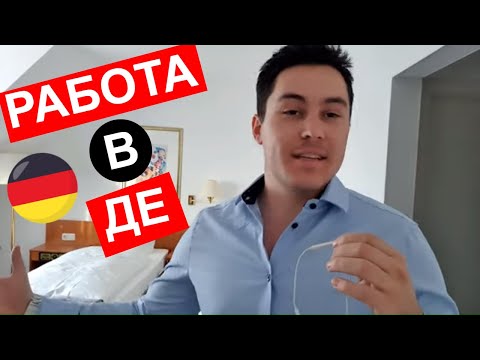 Видео: Какво съм работил до сега в Германия и какво работя в момента?