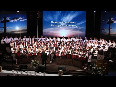 Видео: Нашу судьбу свершает - хор "Светлый миг"