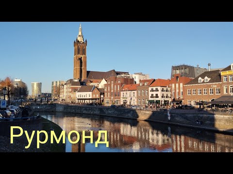 Видео: Рурмонд - рай для шопоголиков. Нидерланды.