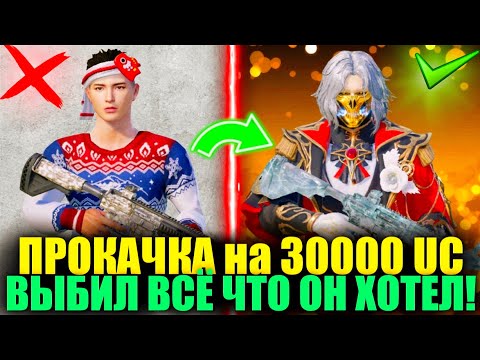 Видео: ПРОКАЧКА АККАУНТА ПОДПИСЧИКА на 30000 UC!! ВЫБИЛ ВСЕ ЧТО ХОТЕЛ СЕБЕ ПОДПИСЧИК!! DREAM PUBG MOBILE!