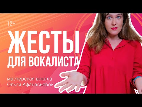 Видео: Что мне делать с руками? | Жестикуляция для вокалистов | Упражнения