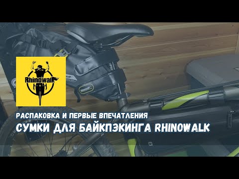 Видео: Распаковка сумок Rhinowalk для байкпэкинга