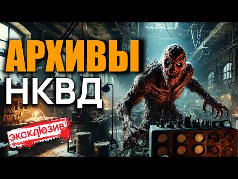 Видео: АРХИВЫ НКВД - Страшные Истории На Ночь