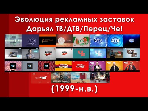 Видео: Эволюция рекламных заставок Дарьял ТВ/ДТВ/Перец/Че (1999-н.в)