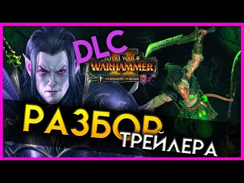 Видео: Скавены и Тёмные эльфы (Разбор трейлера Total War Warhammer 2 The Shadow & The Blade)