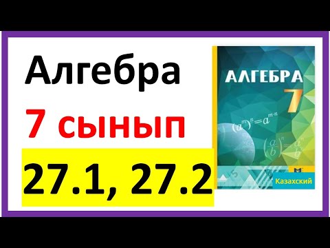 Видео: Алгебра 7 сынып 27.1, 27.2 есеп