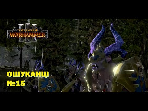 Видео: Переміник I Ошуканці Total War I Warhammer III I Частина №15 UA