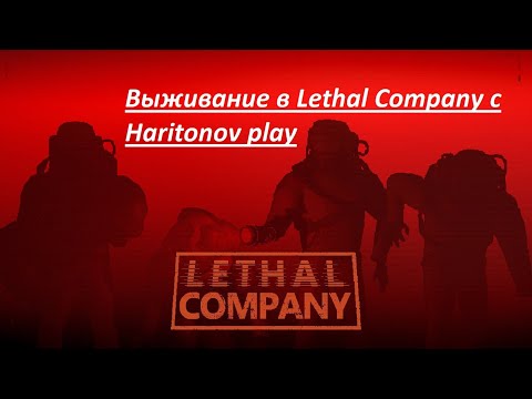 Видео: Lethal Company - Куча новых монстров я в шоке посмотрел и сразу убили!