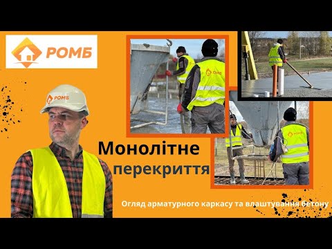 Видео: Монолітне перекриття. Огляд арматурного каркасу та влаштування бетону