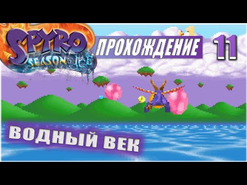 Видео: ВОДНЫЙ ВЕК💥 #11 💥 SPYRO: SEASON OF ICE ПРОХОЖДЕНИЕ