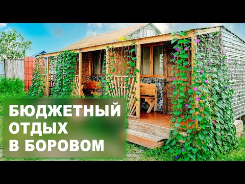 Видео: Бюджетные домики в Боровом