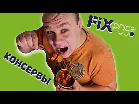 Видео: Самые дешевые консервы из Fix Price. Фикс Прайс обзор всех консервов! Есть отличные варианты!