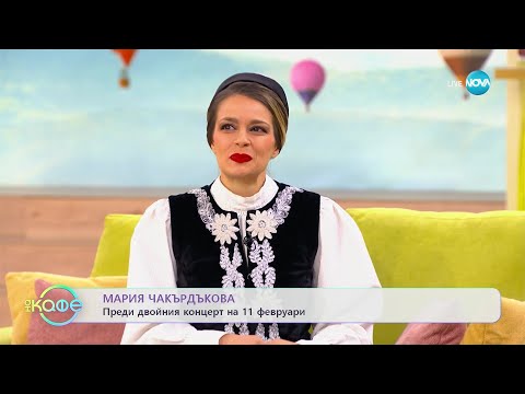 Видео: „На кафе“ с Мария Чакърдъкова (27.01.2023)
