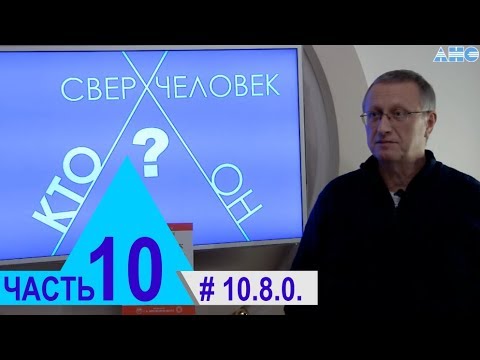 Видео: 10.8.0. Эпоха гуманизма. Проект "Сверхчеловек. Кто он?"