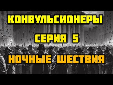 Видео: Конвульсионеры 05: НОЧНЫЕ ШЕСТВИЯ