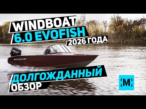 Видео: СЕРИЙНАЯ ЛОДКА WINDBOAT 6.0 EVOFISH 2026 | ОБЗОР НА ВОДЕ