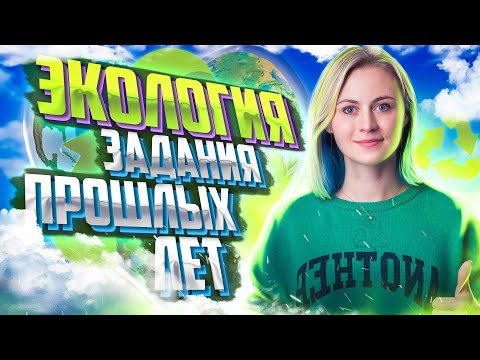 Видео: Решаю задания прошлых лет по теме: «Экология» | Биология ЕГЭ – Ксения Напольская