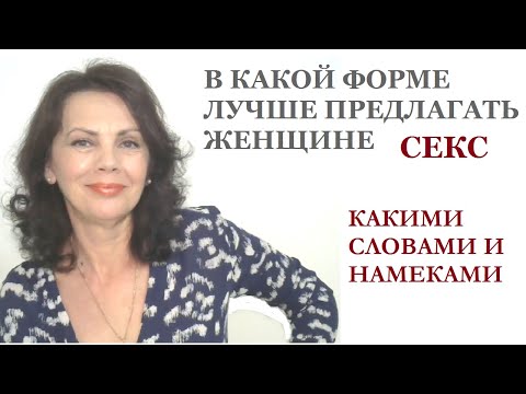 Видео: В какой форме лучше предлагать женщине интимную близость