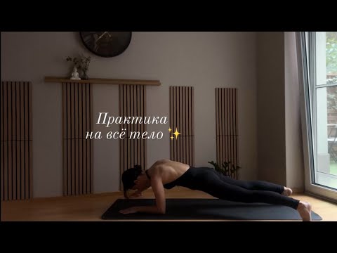 Видео: Практика на проработку всего тела 🧘🏻‍♀️