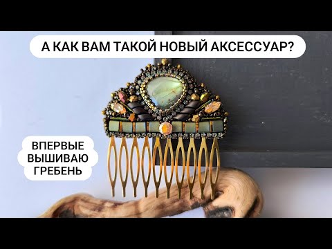 Видео: Впервые вышиваю ГРЕБЕНЬ и делюсь секретами создания