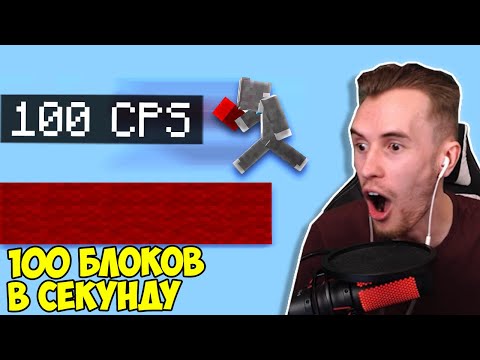 Видео: ЗАКВИЕЛЬ СМОТРИТ: КАК СТАВИТЬ 100 БЛОКОВ ЗА СЕКУНДУ В МАЙНКРАФТ || Реакция Зака На 100 КПС Драг Клик