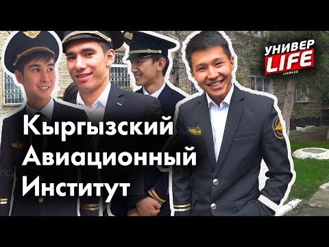 Видео: УниверLife: Отважные красавцы пилоты в форме пикапят девушек Авиационного института