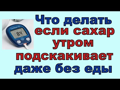 Видео: Утром растет сахар? Выход есть, все можно исправить