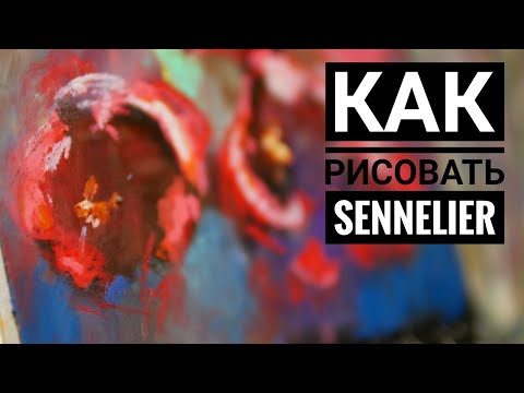 Видео: Как рисовать масляной пастелью Sennelier\How to draw with oil pastels Sennelier