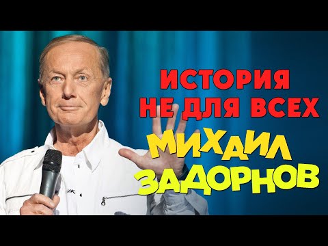 Видео: Михаил Задорнов - История не для всех (Юмористический концерт 2013) | Михаил Задорнов лучшее